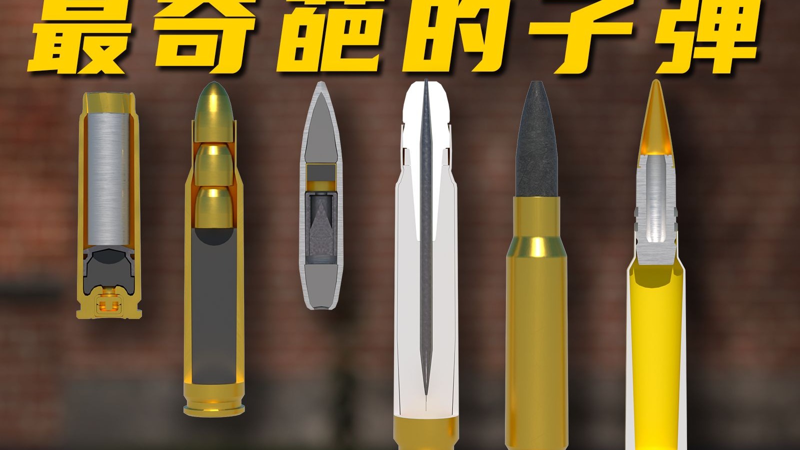 无声、多头、爆炸、飞镖、易碎、辐射，世界上最奇葩的子弹都是如何工作的？