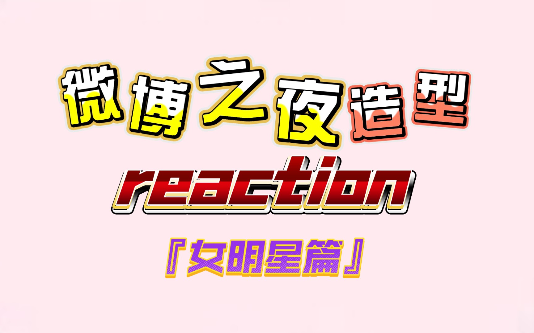 【reaction】嘴碎路人看微博之夜女星造型大赏！