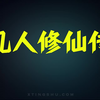 有声书《凡人修仙传》全集