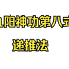 九阳神功第八式 递推法