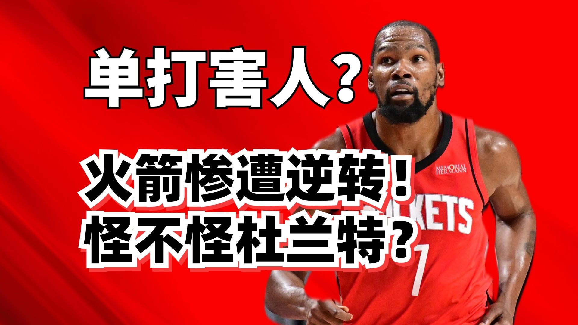 疯狂失误打铁！火箭耻辱被逆转，杜兰特到底背不背锅？