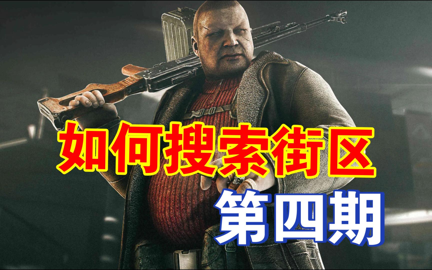 逃离塔科夫如何搜索街区（第四期）公寓区