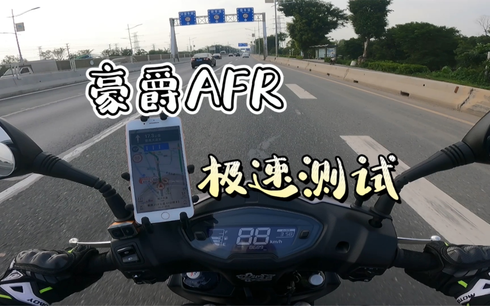 【豪爵AFR125极速测试】你们最关心的小踏板极速问题，今天国道上平路拉一把试试。