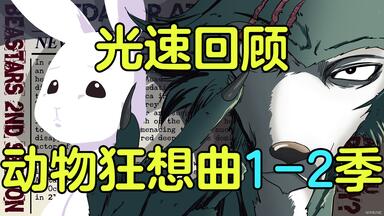 光速回顾《<em class="keyword">动物狂想曲</em>》<em class="keyword">第一季</em>+第二季