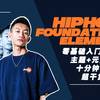 【Hato】Hiphop基础教程 入门篇