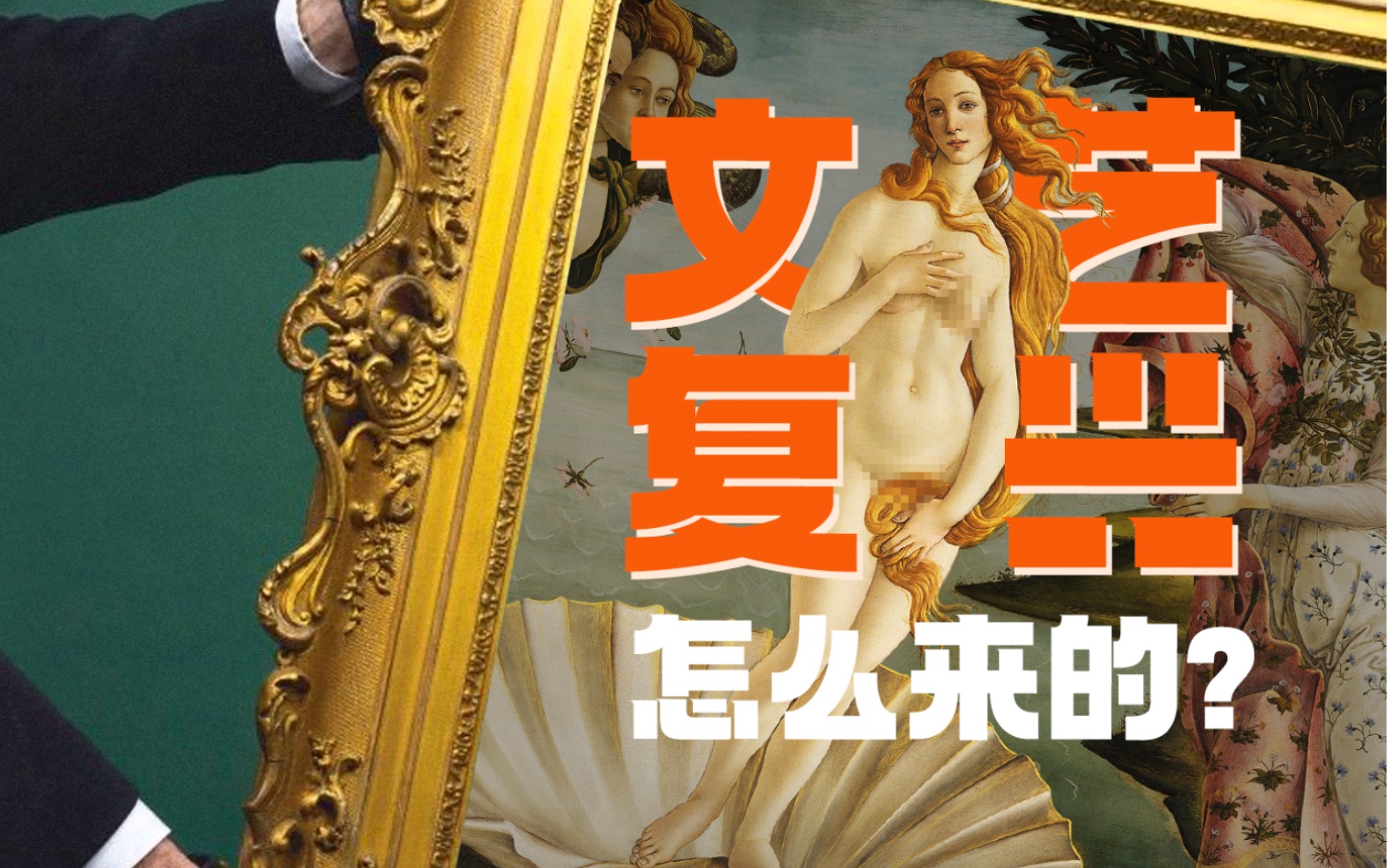 文艺复兴怎么来的？