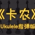 尤克里里独奏教学9（演示&教学）《卡农》入门尤克里里教学Ukulele教学〈趣弹音乐〉