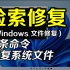 Windows立即扫描所有受保护系统文件的完整性，并尽可能进行修复