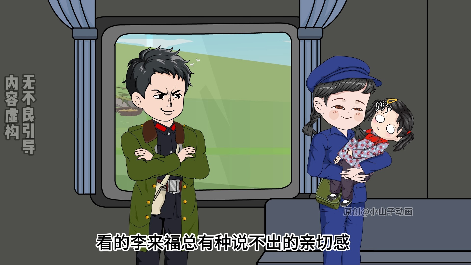 第79集 | 李来福火车上的偶遇