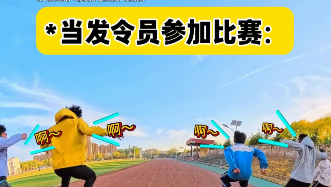 当发令员参加比赛