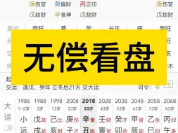 免费简批八字，一键三连，欢迎大家参与