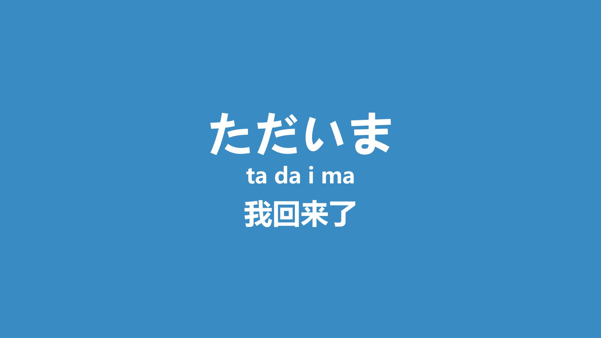 学会这50句日语，走遍日本都不怕！