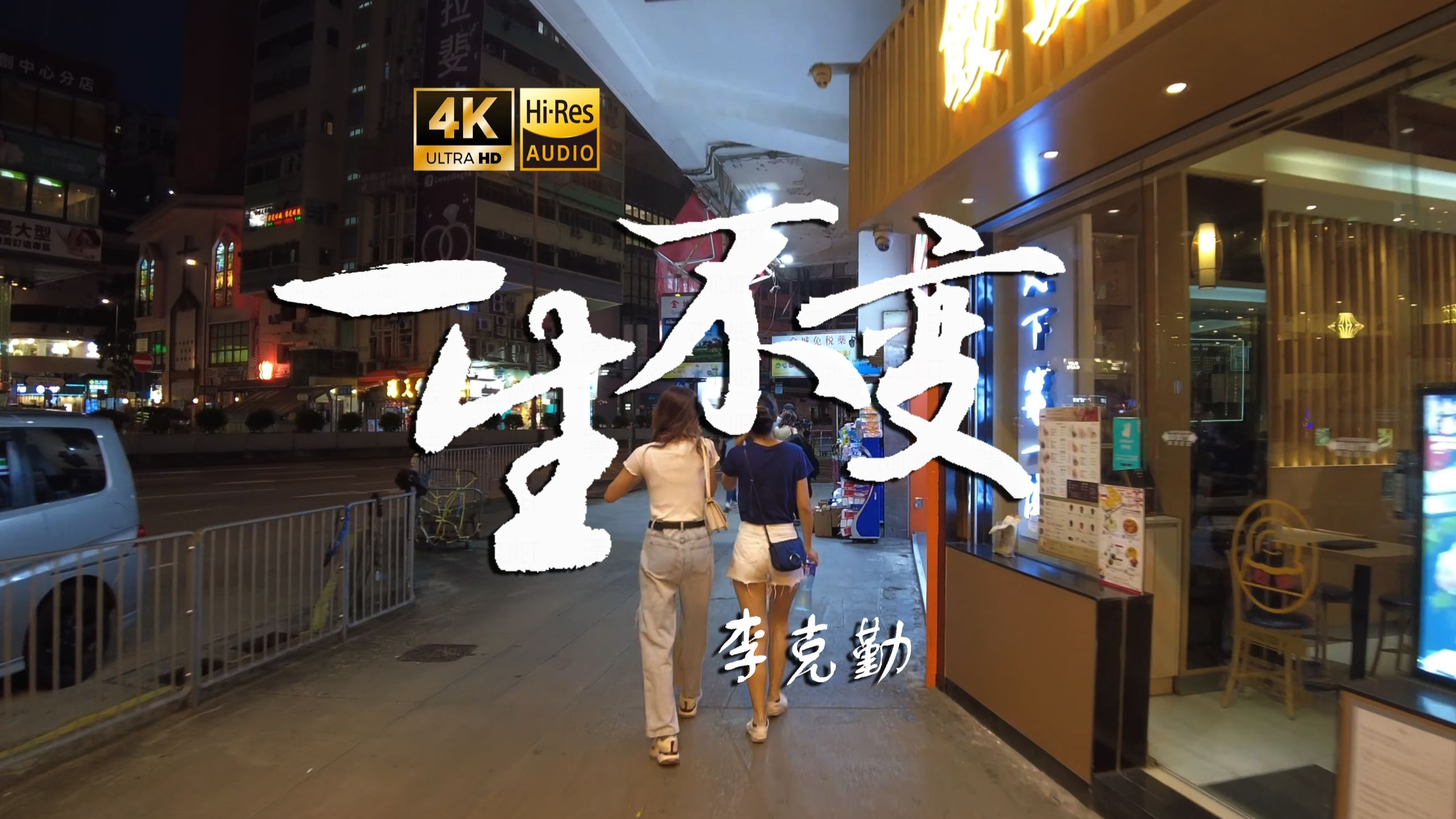 【4K Hi-Res】一生不变_李克勤 冷冷暖暖一片 茫然 视线碰上你 怎不心软