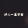 小伙就是这么爱助人为乐
