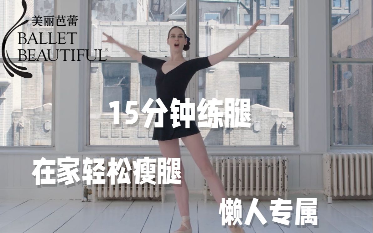 15min居家练腿，懒人专属打造迷人线条