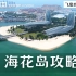中国最豪人工岛 投资1600亿 这里真的是度假养老圣地吗？