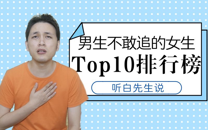 男生不敢追的女生类型TOP10排行榜