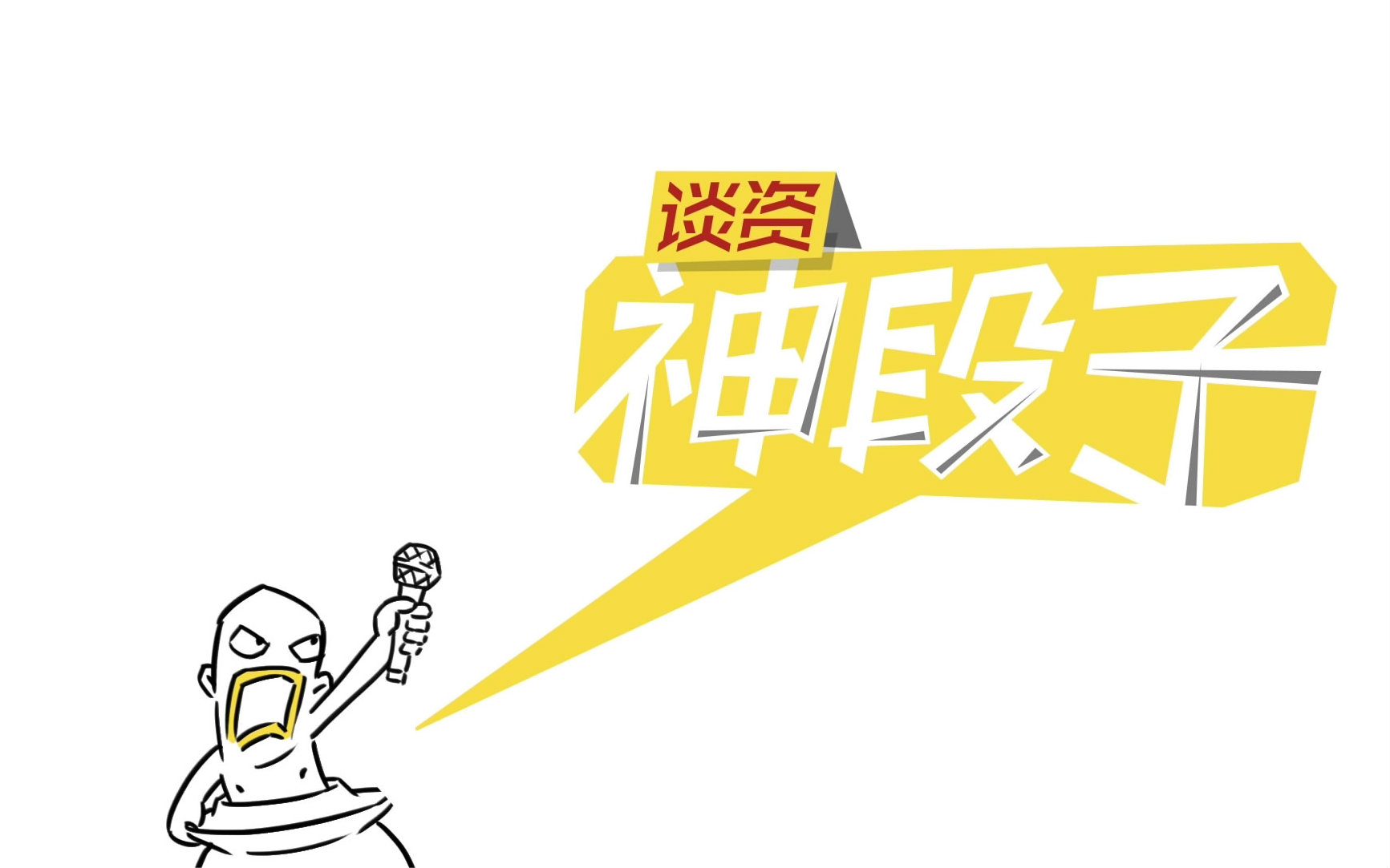 谈资神段子 no.008-019