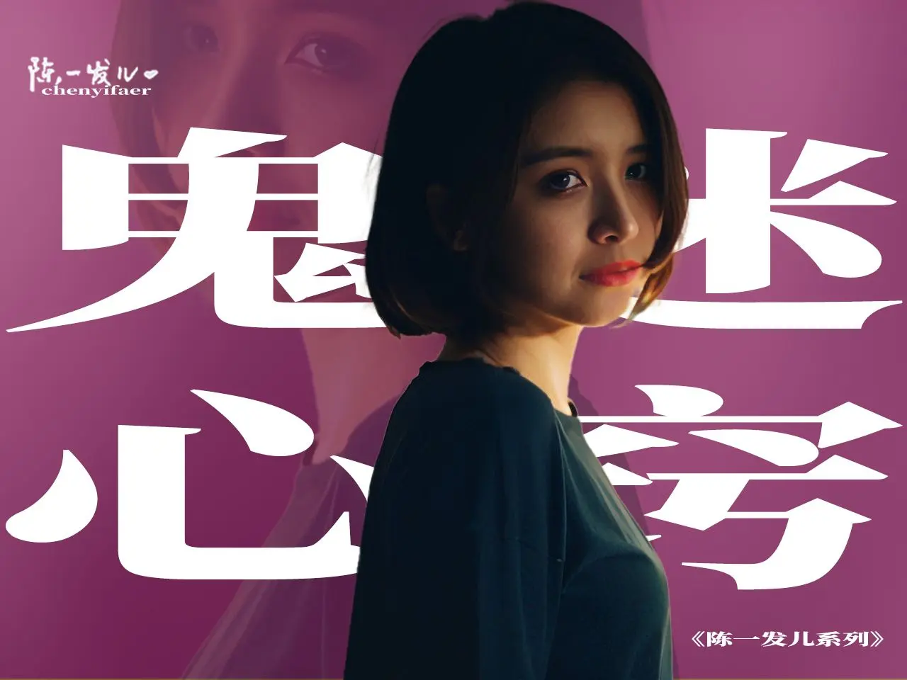 陈一发儿：《鬼迷心窍》