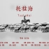 青藏高原少数民族纪实短片《托拉海》（超清+中英文字幕）