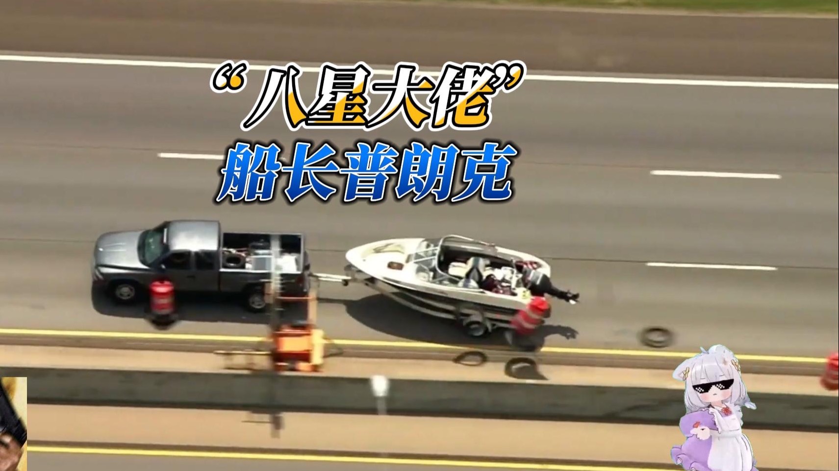 八星大佬，船长普朗克！