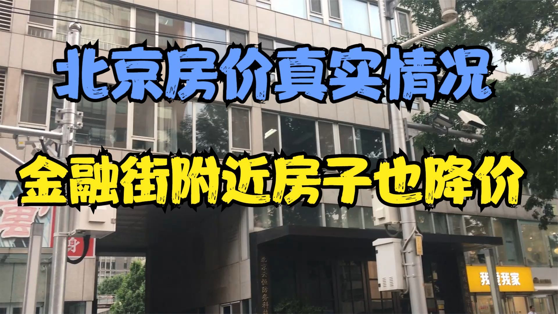 北京房价真实情况，金融街附近房价降了