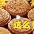 天价月饼再现江湖，过度包装一盒上千元，买的是盒子还是饼？