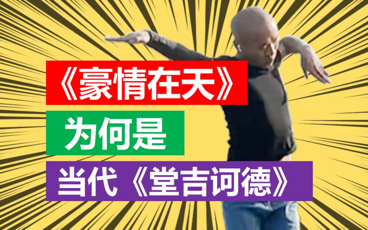 《豪情在天》为什么是殿堂级作品？为什么能够触动我们的灵魂？为什么能够媲美《堂吉诃德》？