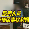 案见·时光法影：服刑人员能行使民事权利吗