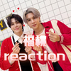 【他泰cp reaction】第十七弹｜一起来看福桃超甜的元旦跨年直播