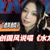 【说唱】浅评《麒麟》+00后女生第一次写国风说唱