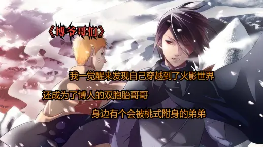 《博爷哥们》01魂穿越火影，我一觉醒来,发现自己穿越到了火影世界,还成为了博人的双胞胎哥哥,身边有个会被桃式附身的弟弟,我是十分的不放心呐。