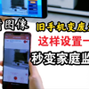 家里闲置的旧手机，这样设置一下秒变家庭监控，出门也可以看