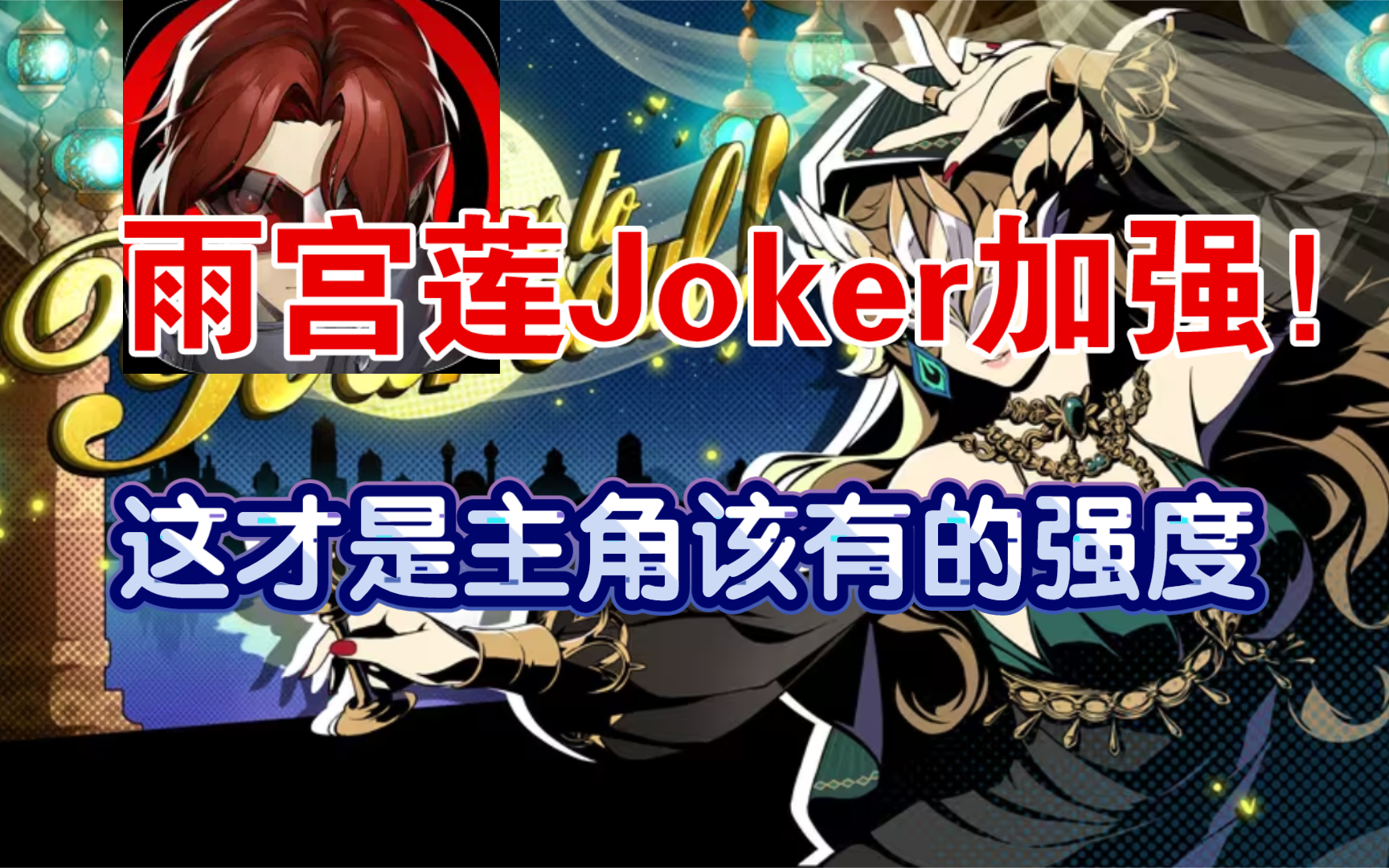 【P5X】Joker加强！新角色爆料！14天一期的开发答疑专栏！