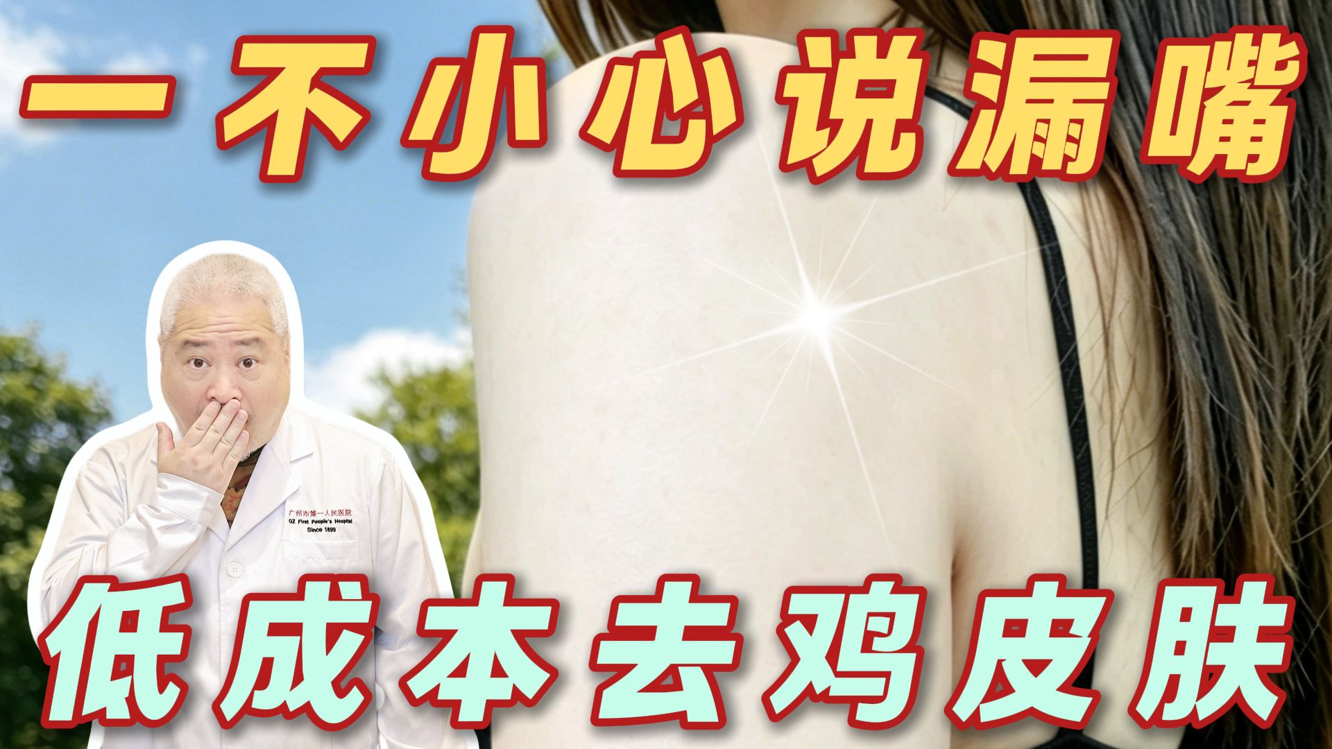 恭喜你！一不小心发现了去鸡皮肤小妙招！