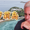 美国富豪花样多，打造权贵专用萝莉岛，侵害少女上百人