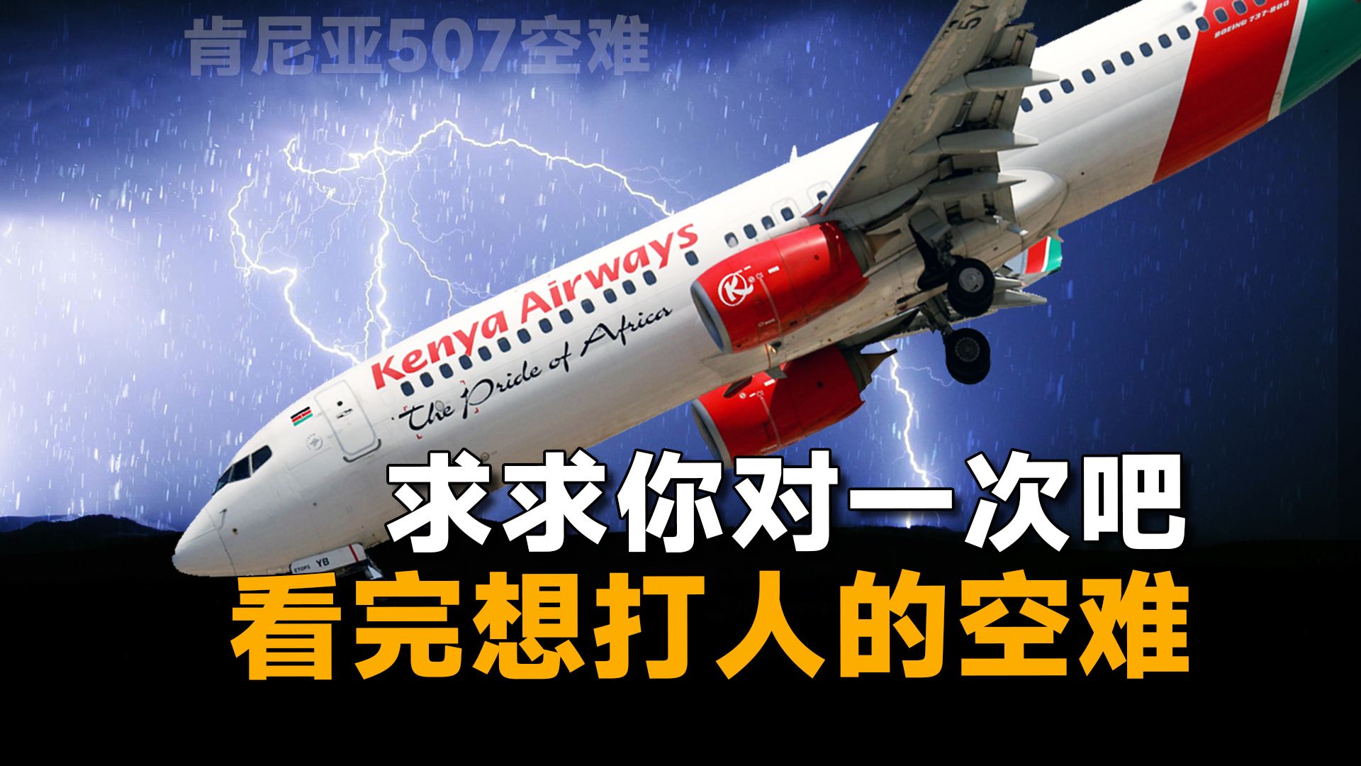 一起从头错到尾的空难，但凡机组对一次，114人也就幸免于难了