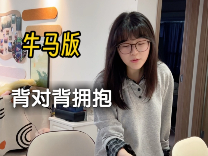 从未想过《背对背拥抱》竟然是为牛马打工人而写的！