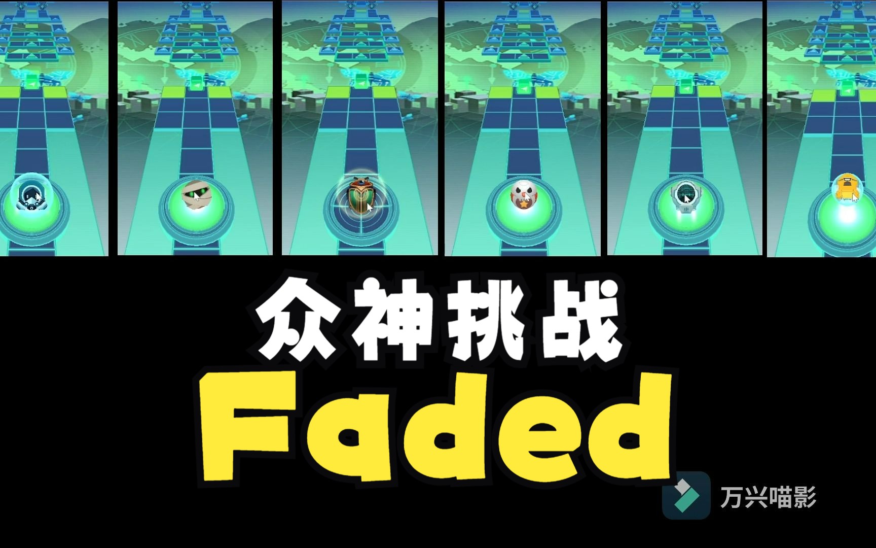 【RS】当众神来到FADED
