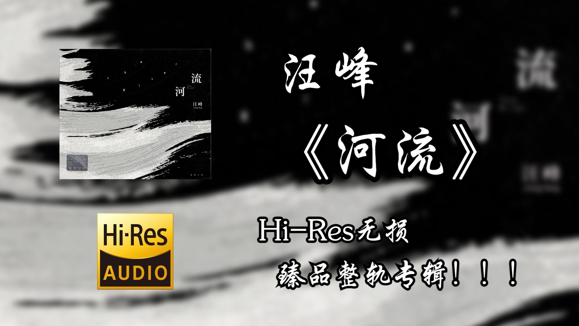 【Hi-Res无损音质4K整轨】 汪峰  |  2015 - 河流  | 你不可错过的HiFi精品音质，不信进来听~