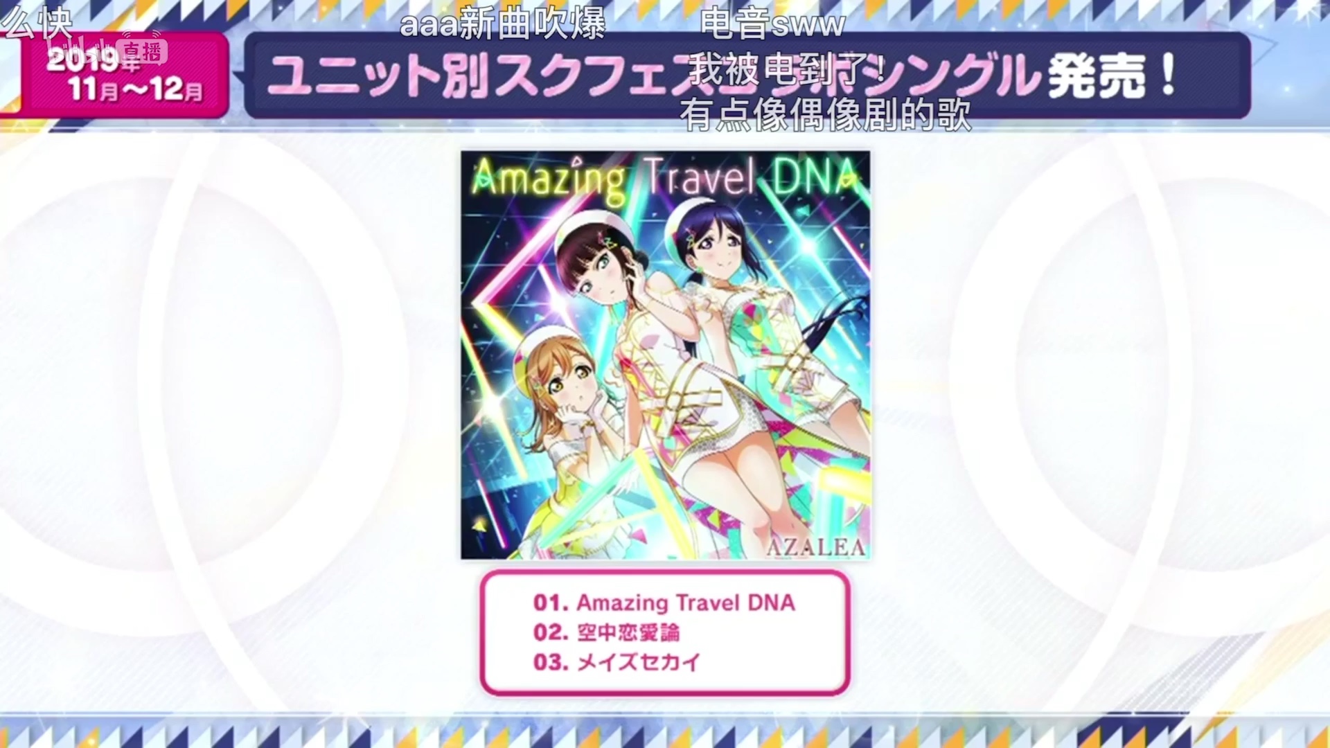 azalea新曲amazing travel dna 哔哩哔哩 bilibili