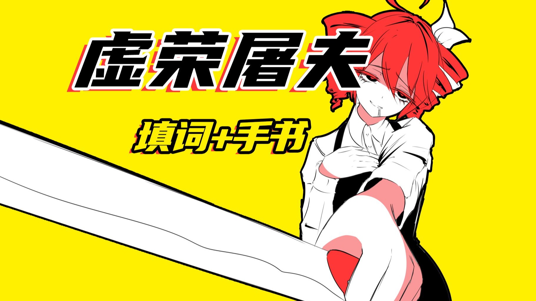 《虚荣屠夫》填词，但被吃的是你。【重音テトver.】（Butcher Vanity）（Flavor Foley）