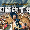 从“百战孤征”到“万峰为家”：中国苗族千年史