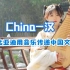 春节《China-汉》走红海外，用音乐传递文化，比亚迪这波操作满分
