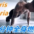 【Channel Lean】5分钟全身燃脂训练 #Chris Heria# #中文#