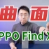 「科技美学直播」旗舰双主摄 全面10亿色 ｜OPPO Find X3 Pro开箱上手体验 | OPPO Find X3售