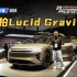 【日内瓦车展】Lucid首款纯电SUV 实拍Gravity