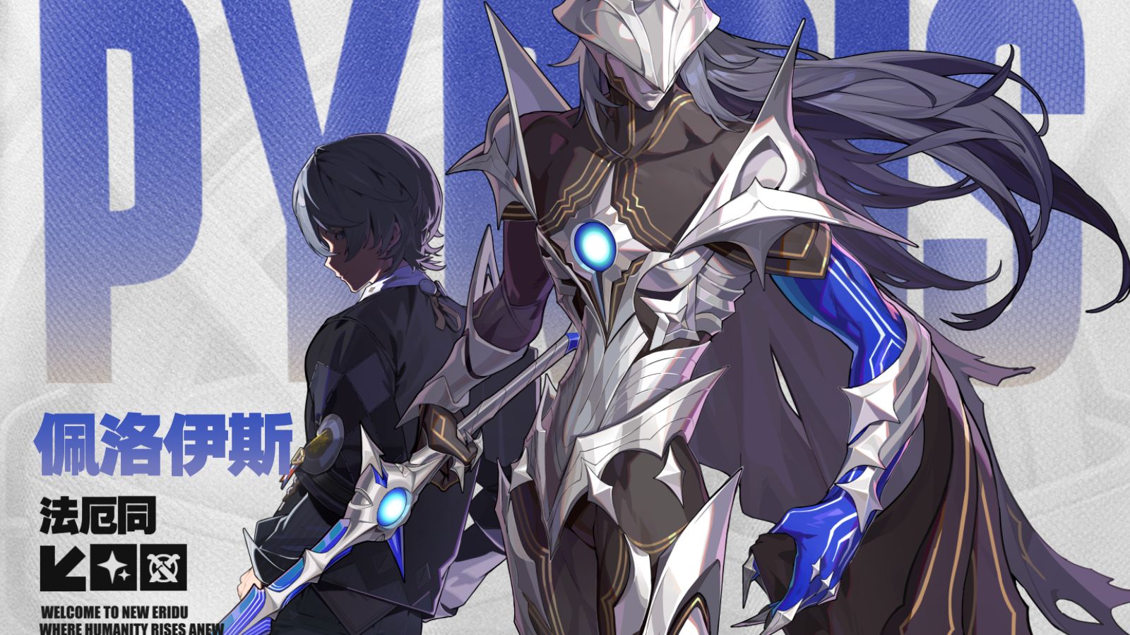 代理人档案丨佩洛伊斯