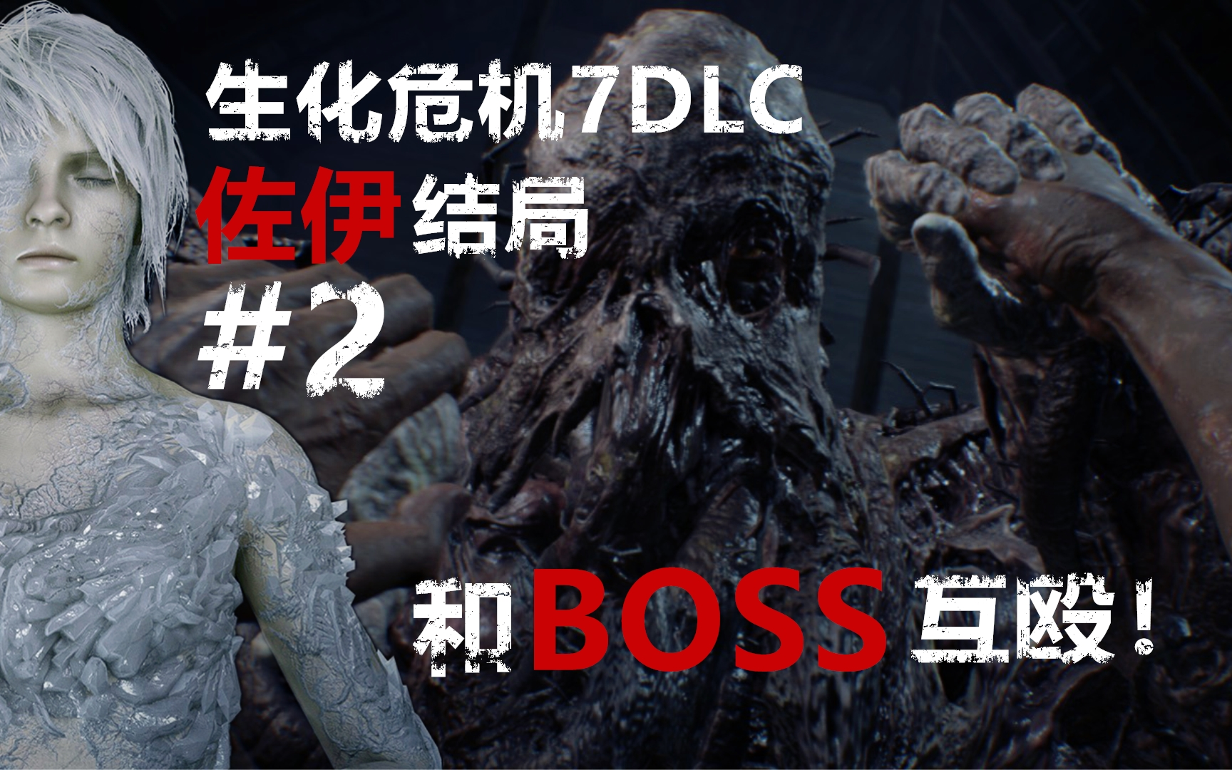 xe伯爵生化危机7dlc佐伊结局2老爷爷徒手干boss