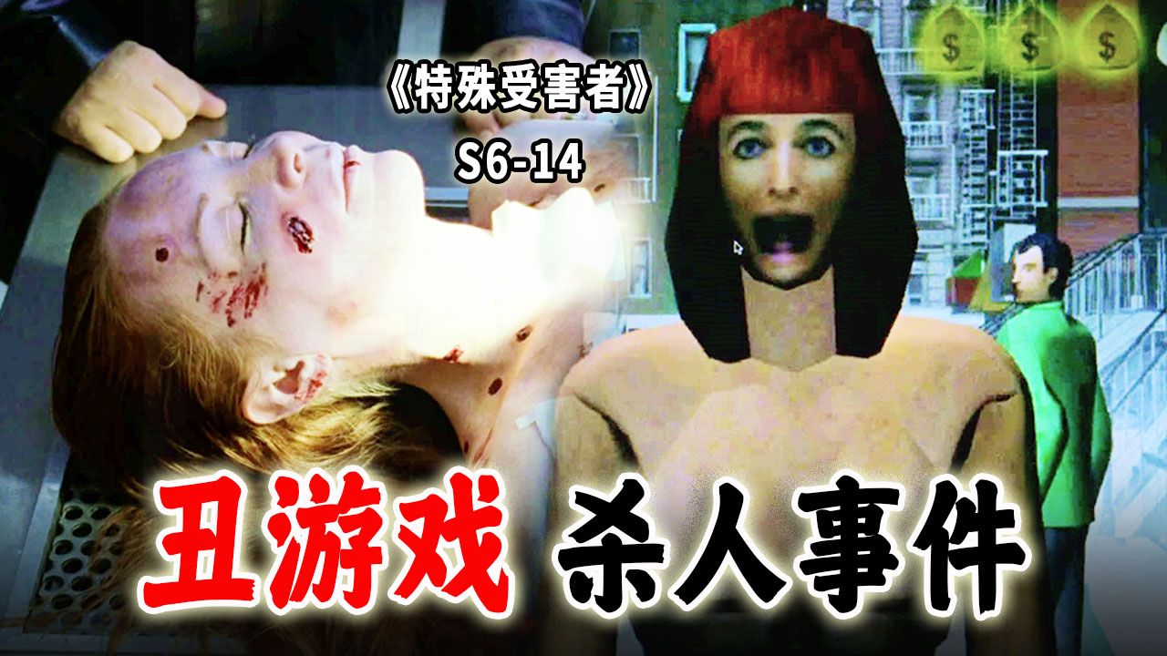 这么重口的游戏也能引发命案？凶手到底是怎么想的？ 《SVU》S6-14